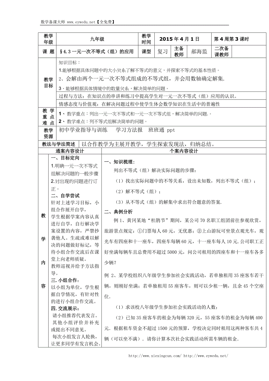 山东省烟台市黄务中学2015届初中毕业班下学期第4周中考数学复习：4.3一元一次不等式（组）的应用 教案_第1页