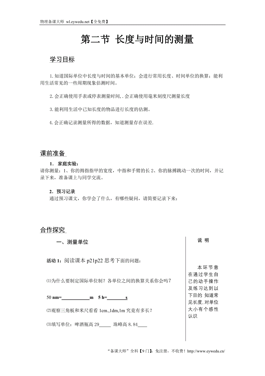 沪科版八年级物理全册《2.2 长度与时间的测量》学案（无答案）_第1页