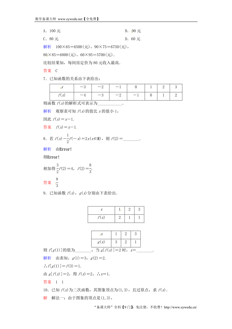 2015-2016学年高中数学 1.2.2.1函数的表示法双基限时练 新人教A版必修1_第3页