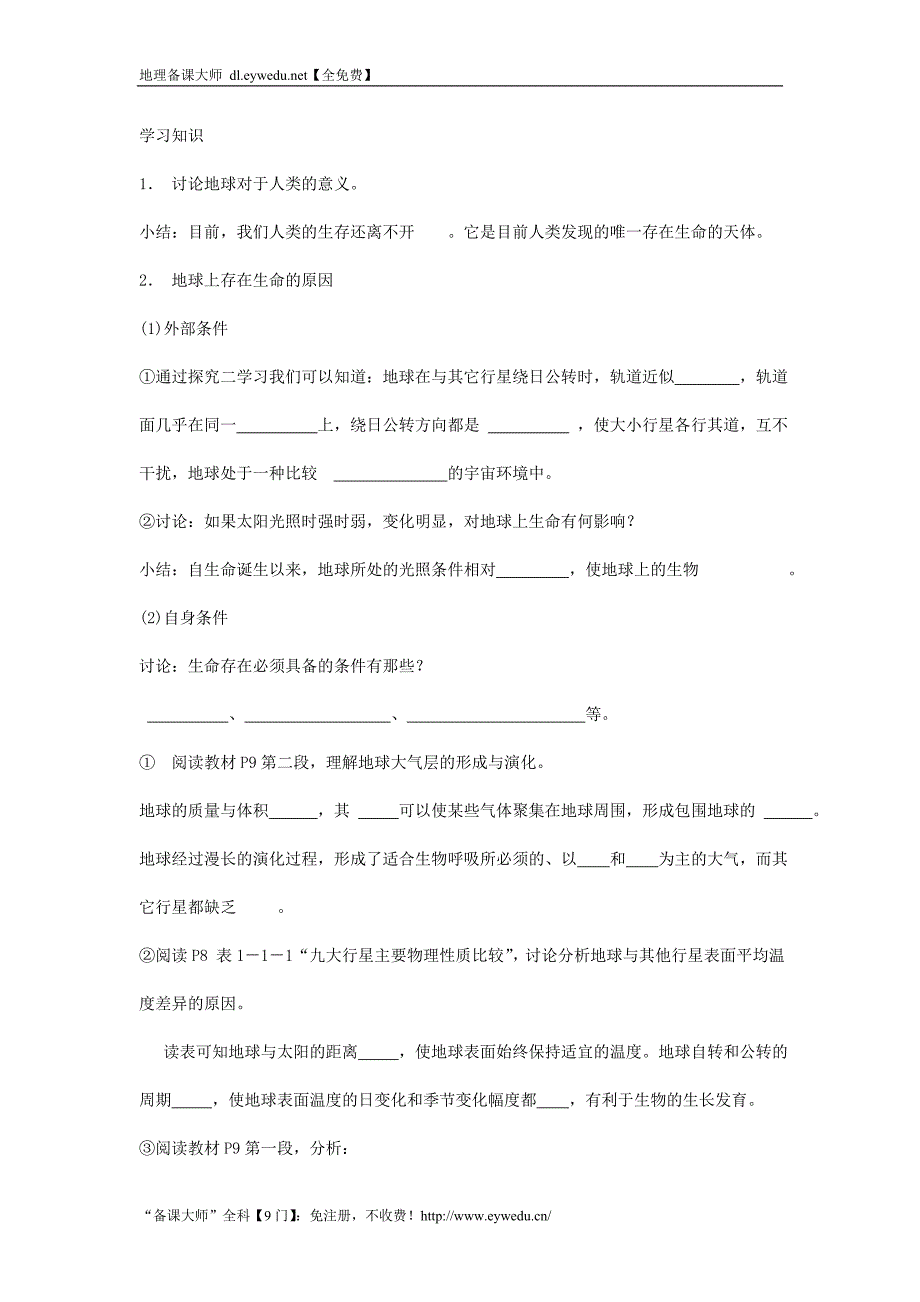 2016-2017学年鲁教版地理必修一一师一优课必修一教学设计：1.1《地球的宇宙环境》5_第3页