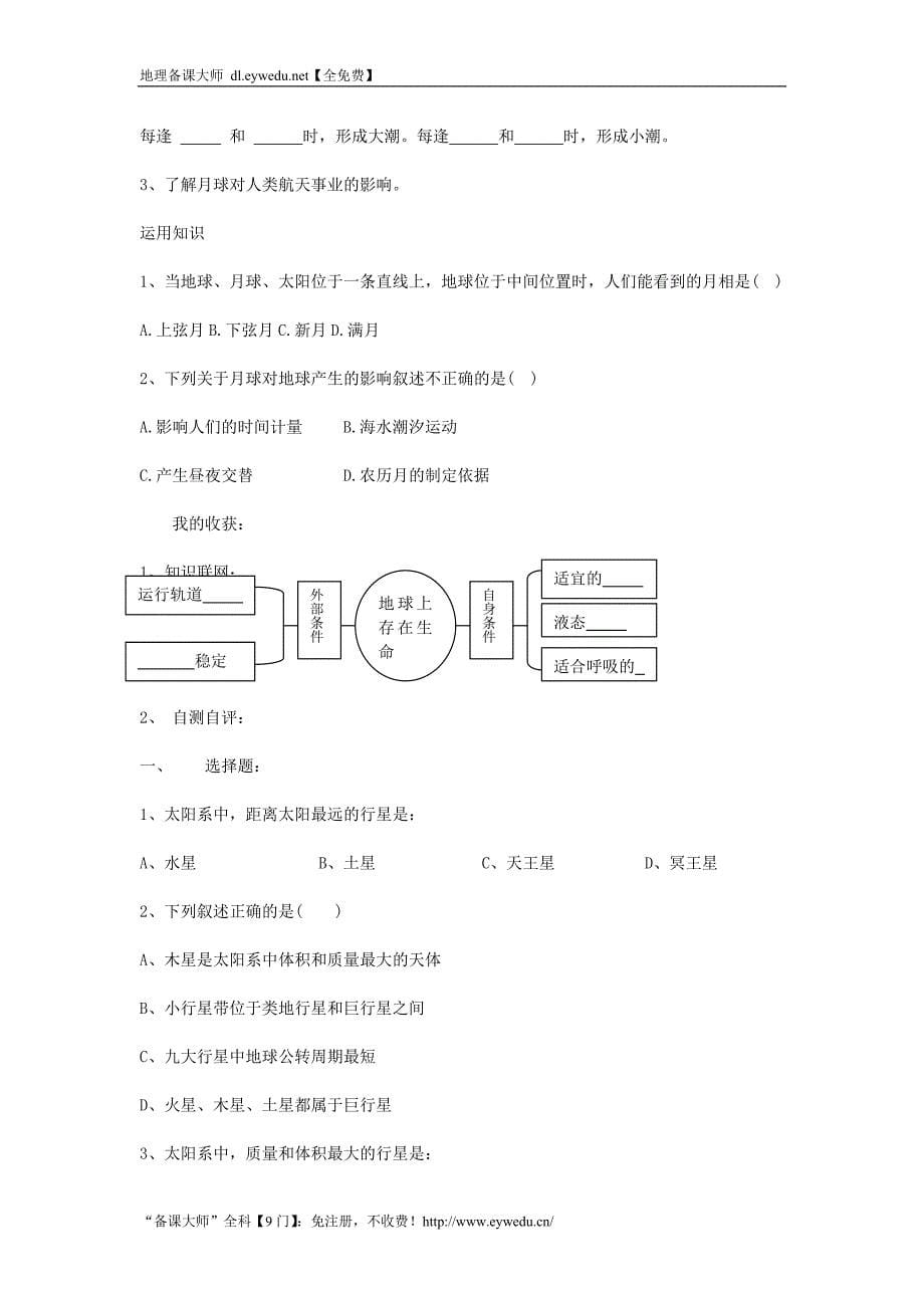 2016-2017学年鲁教版地理必修一一师一优课必修一教学设计：1.1《地球的宇宙环境》5_第5页