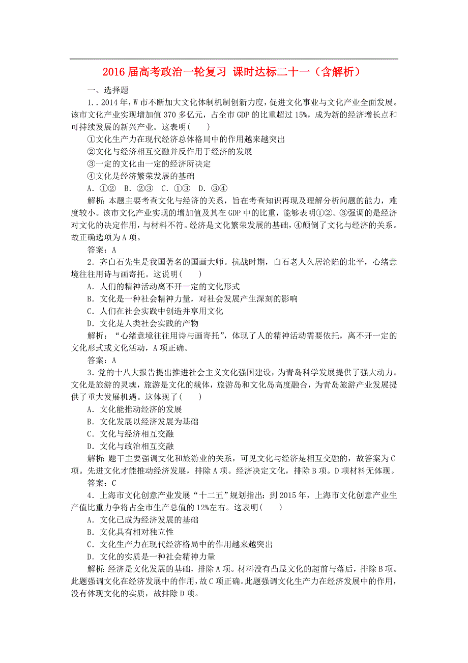 2016届高考政治一轮复习 课时达标二十一（含解析）_第1页