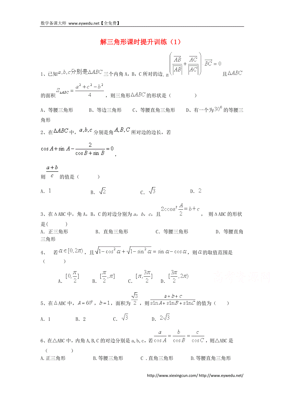 2015届高考数学三轮冲刺：解三角形课时提升训练（1）（含答案）_第1页