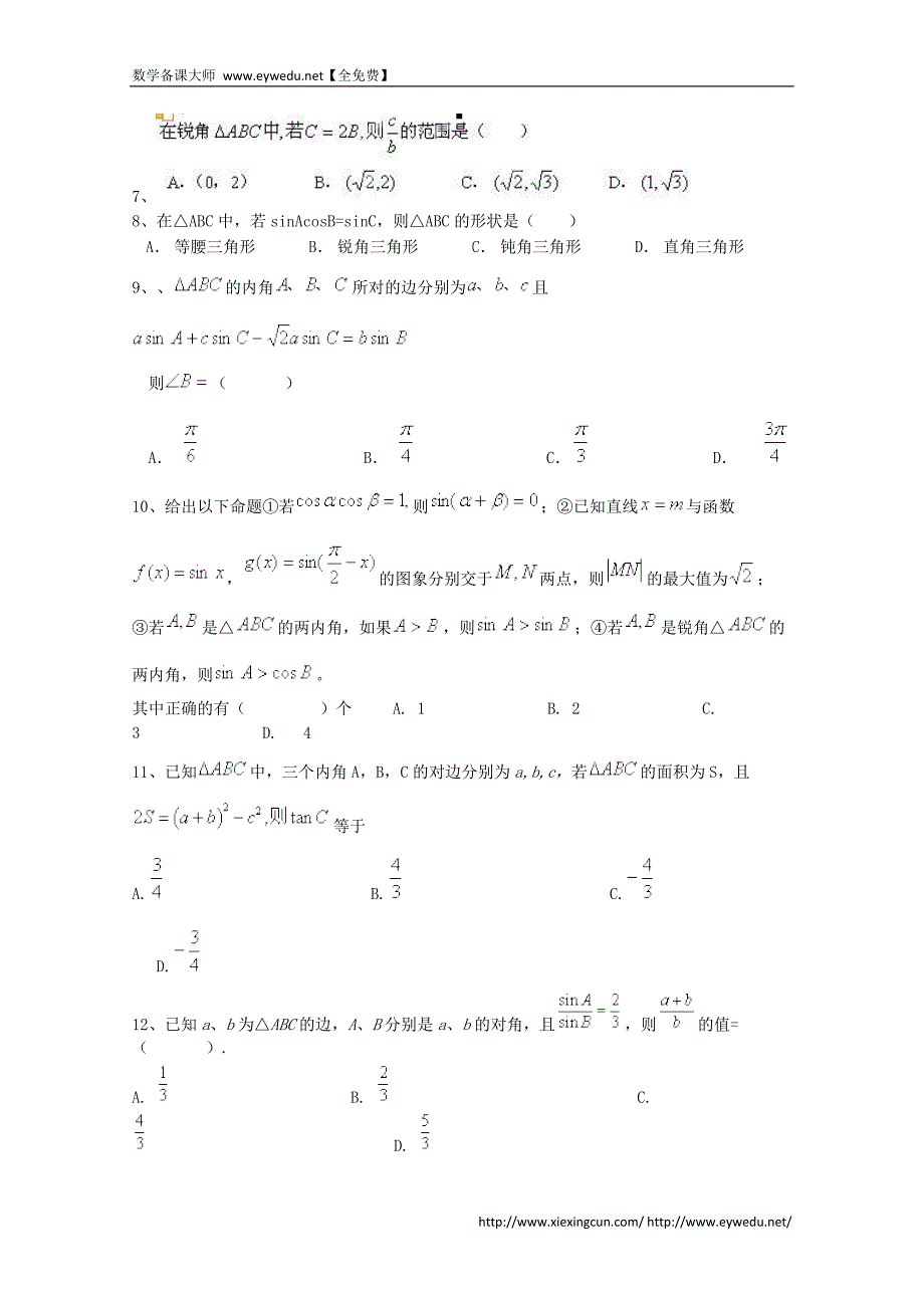 2015届高考数学三轮冲刺：解三角形课时提升训练（1）（含答案）_第2页