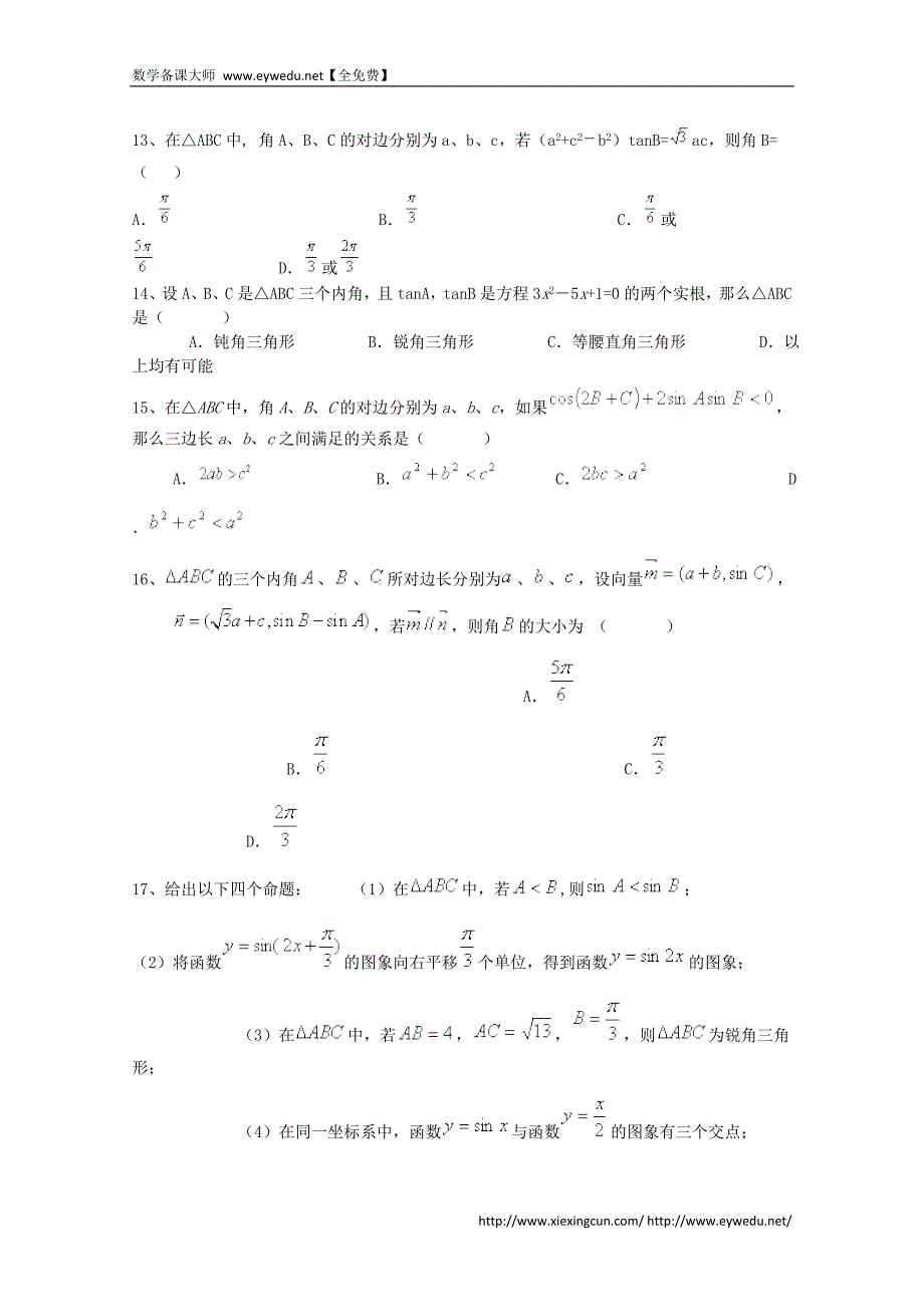 2015届高考数学三轮冲刺：解三角形课时提升训练（1）（含答案）_第3页