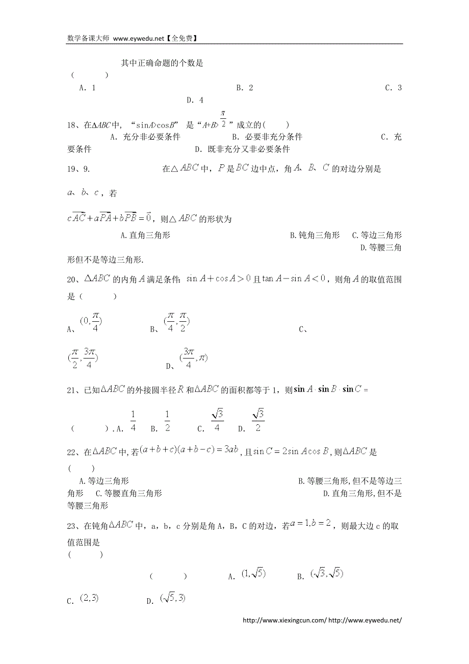 2015届高考数学三轮冲刺：解三角形课时提升训练（1）（含答案）_第4页