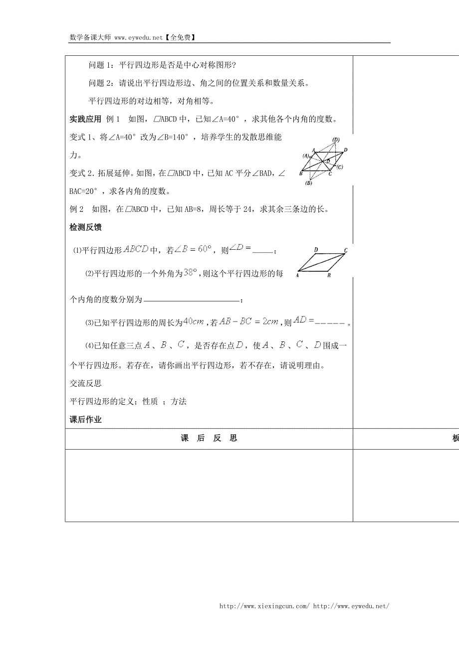 华师大版八年级数学下册《18.1 平行四边形的性质（一）》教案_第2页