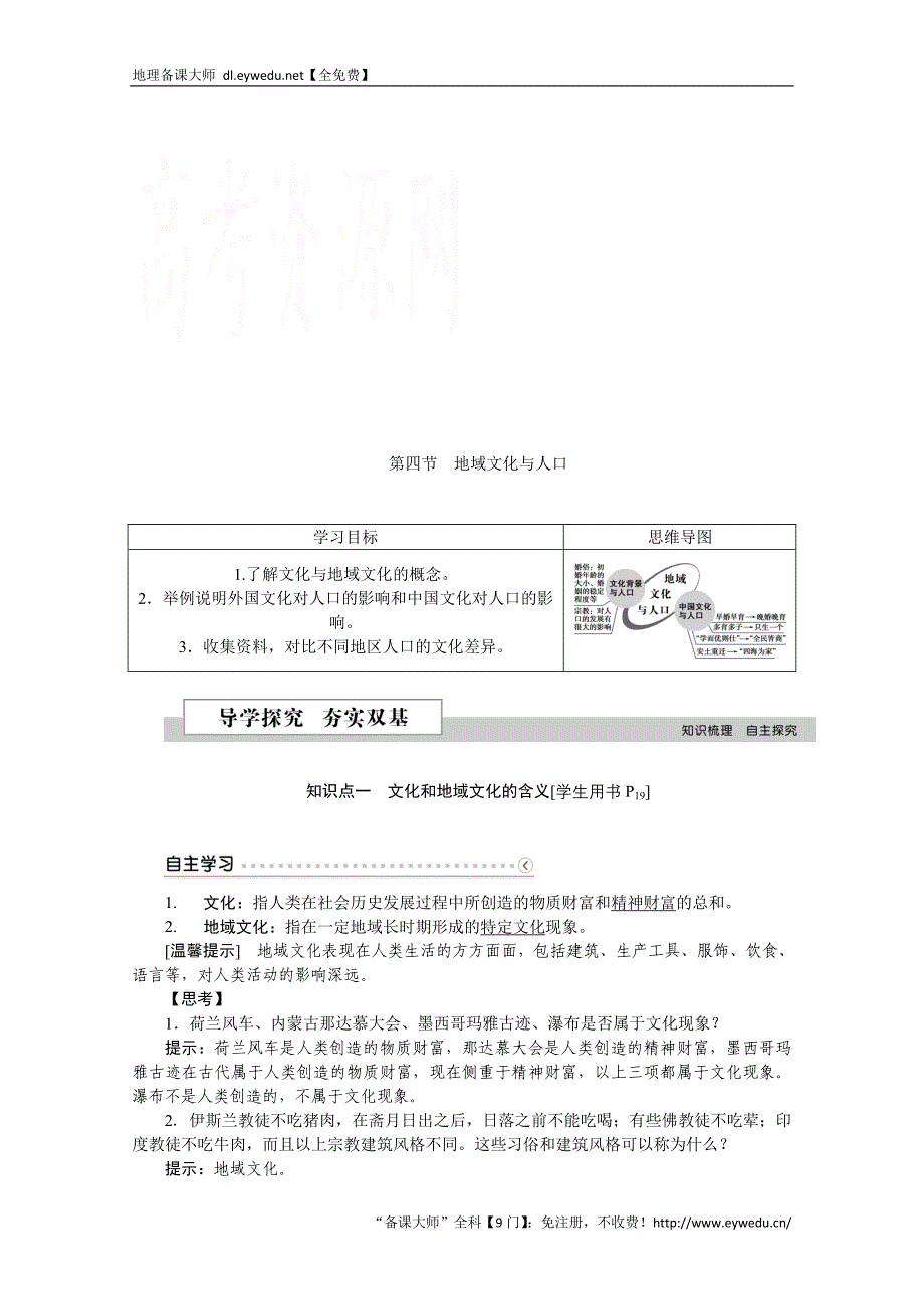 2016版优化方案高中地理湘教版必修二学案 第一章 人口与环境 第四节地域文化与人口_第1页