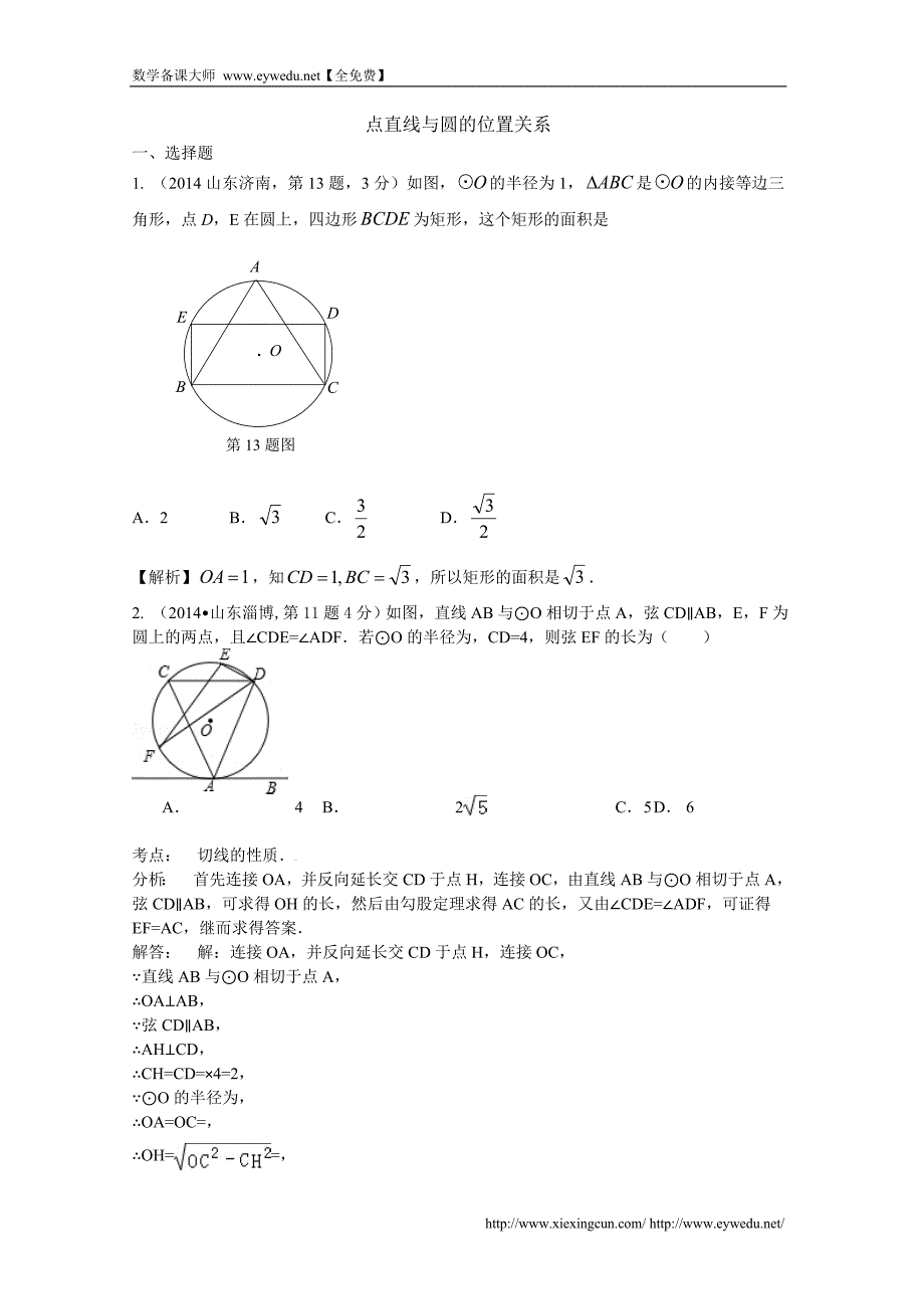 2014年中考数学试卷分类汇编：点直线与圆的位置关系（含答案）_第1页