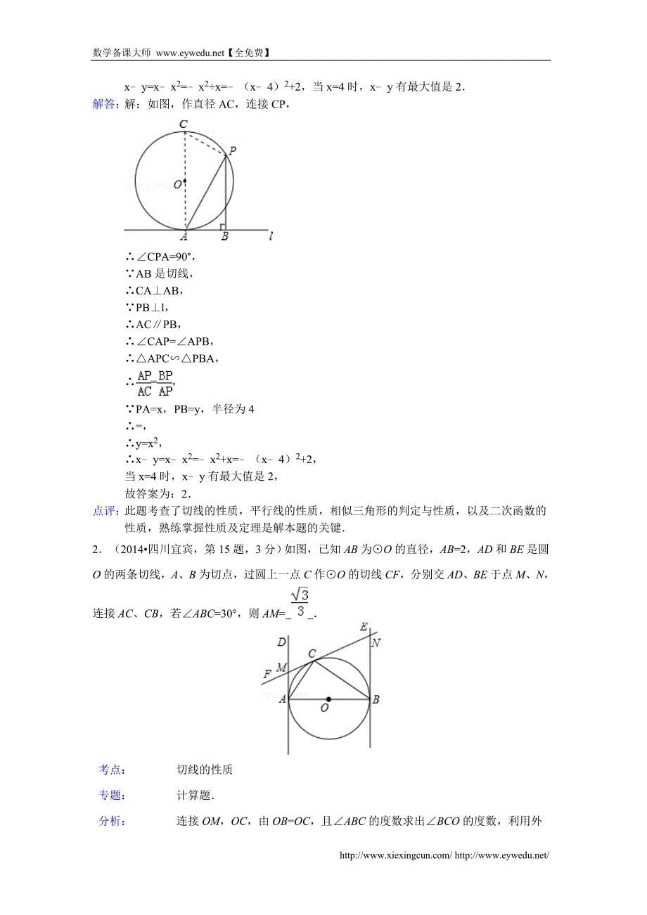 2014年中考数学试卷分类汇编：点直线与圆的位置关系（含答案）_第5页