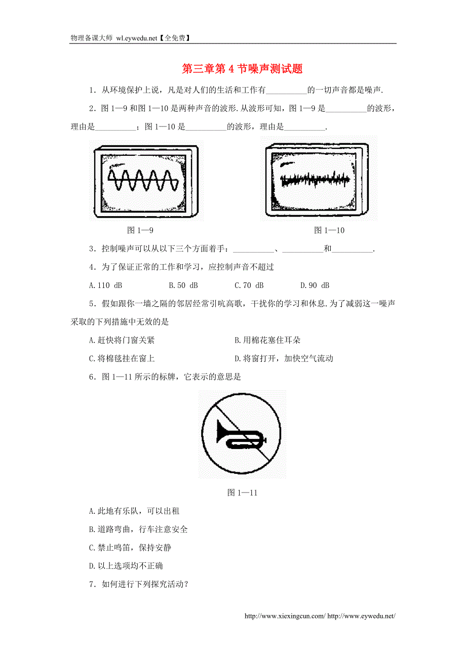 八年级物理上册 第三章 第4节 噪声试题 教科版_第1页