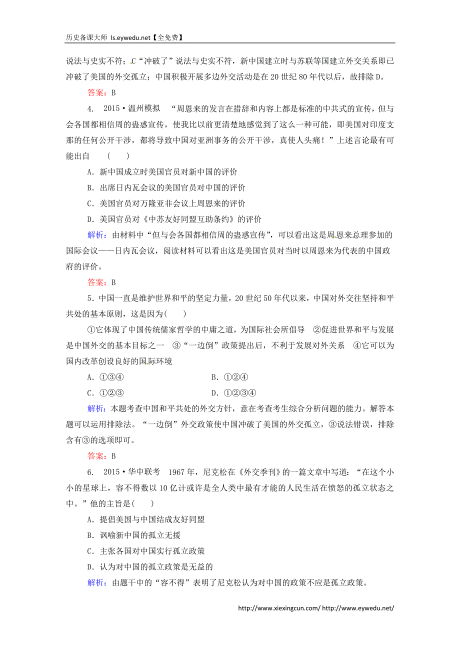 2016届高考历史一轮课时训练（11）现代中国的对外关系（含答案）_第2页