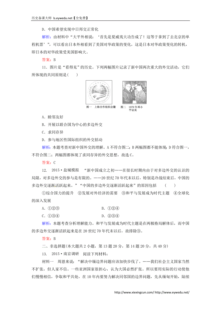 2016届高考历史一轮课时训练（11）现代中国的对外关系（含答案）_第4页