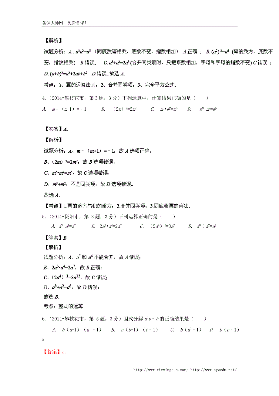 四川省12市2014年中考数学分类解析【专题02】代数式问题（解析版）_第2页