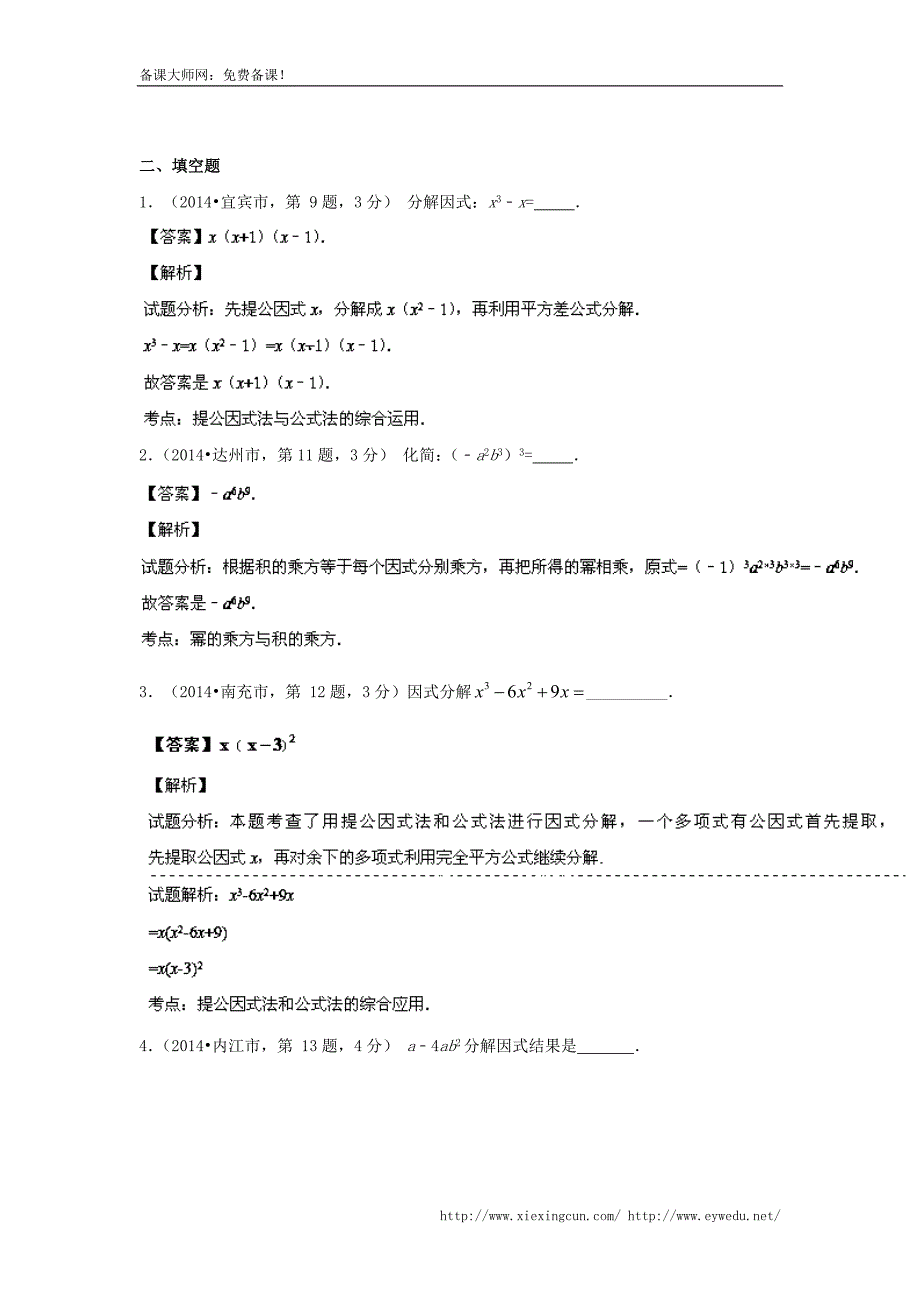 四川省12市2014年中考数学分类解析【专题02】代数式问题（解析版）_第4页