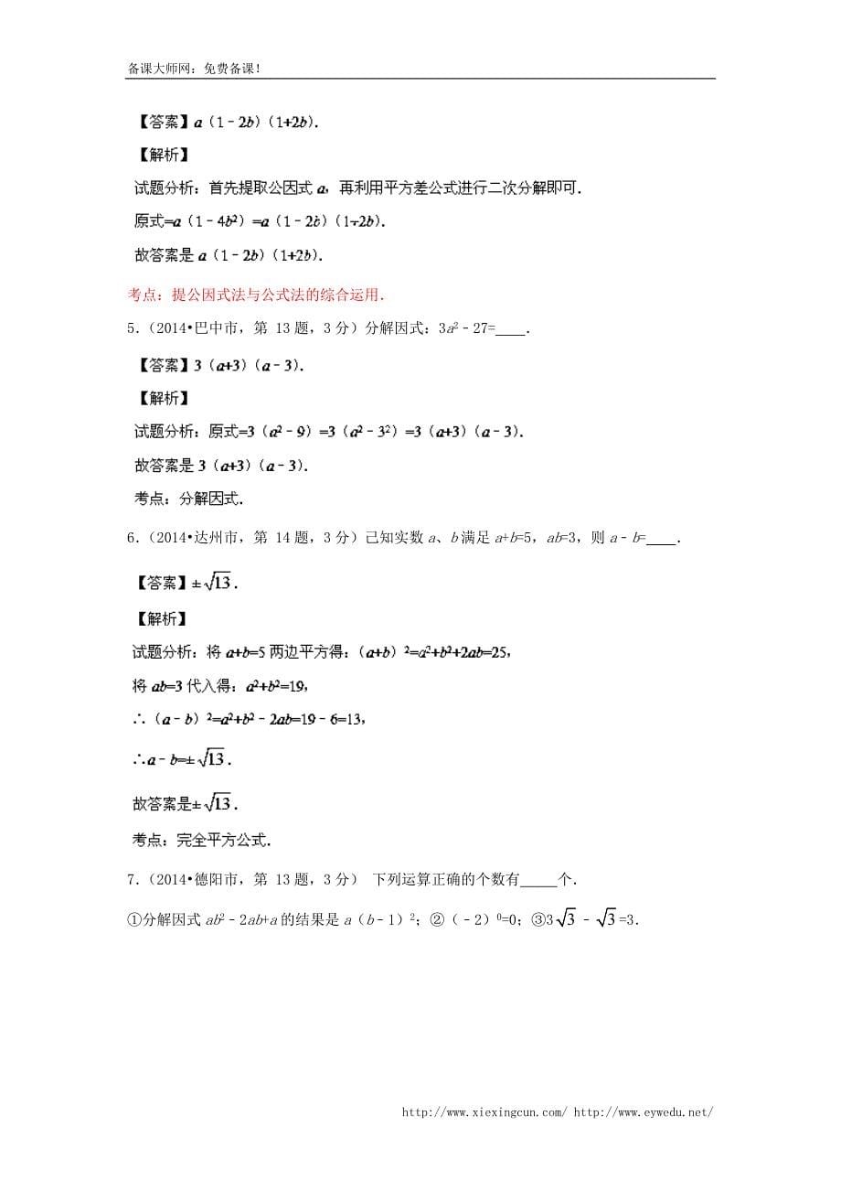 四川省12市2014年中考数学分类解析【专题02】代数式问题（解析版）_第5页