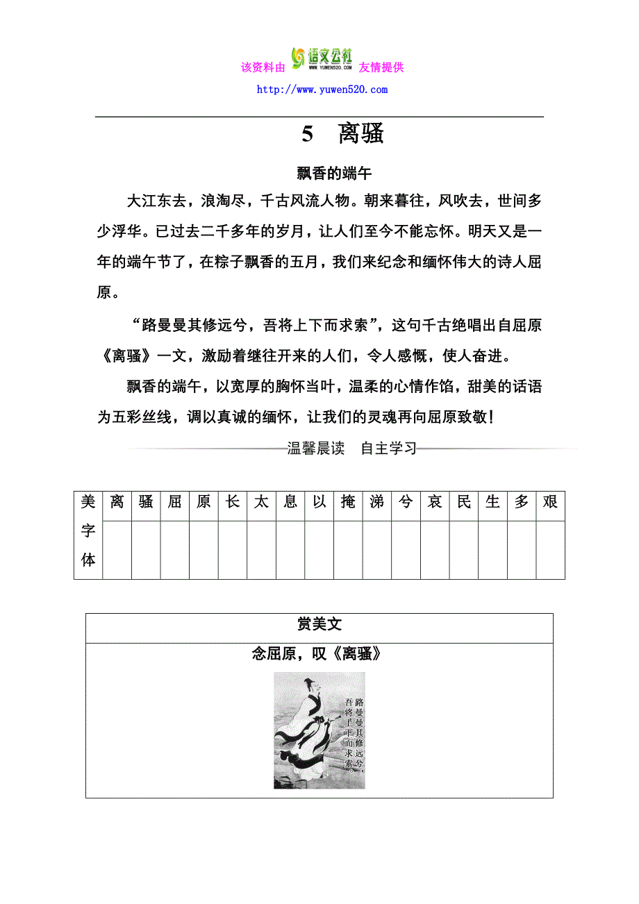 2016-2017学年高一语文人教版必修2习题：第二单元5离骚 Word版含解析_第1页