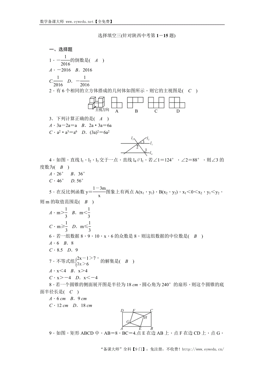 陕西省2016中考数学复习针对性训练：选择填空三(针对陕西中考第1－15题)_第1页