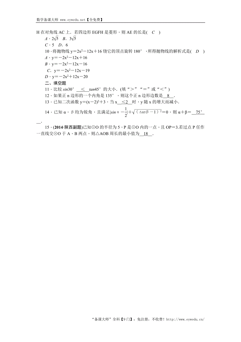 陕西省2016中考数学复习针对性训练：选择填空三(针对陕西中考第1－15题)_第2页