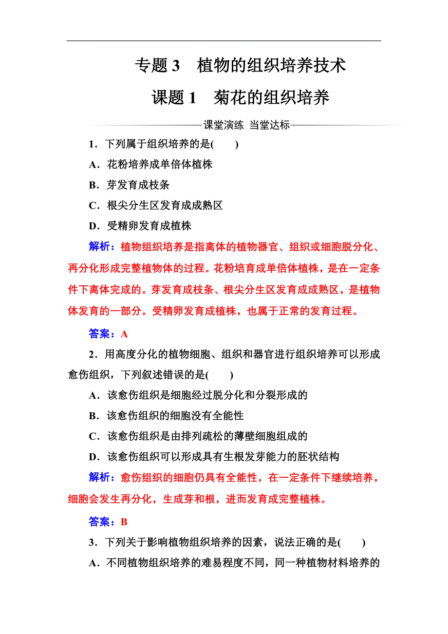 2016-2017年《金版学案》高二生物人教版选修1练习：专题3课题1菊花的组织培养 Word版含解析_第1页