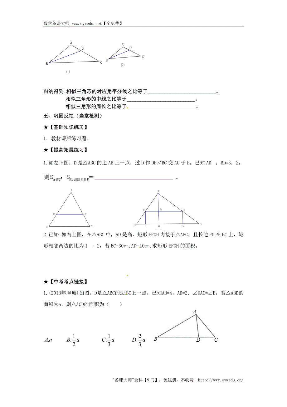 四川省宜宾县双龙镇初级中学校九年级数学上册第23章《图形的相似》（第8课时）相似三角形的性质导学案 新华东师大版_第2页