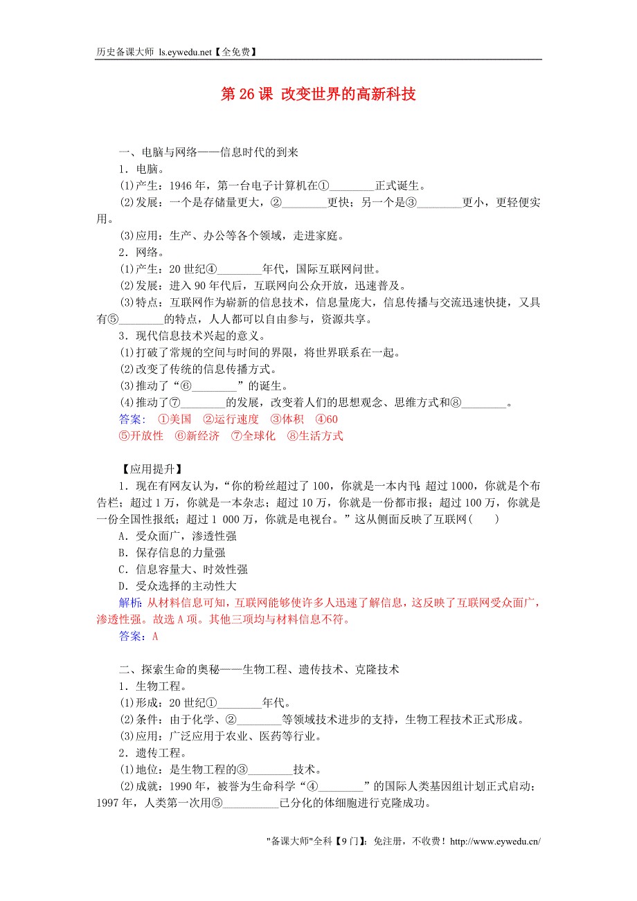 2015-2016学年高中历史 第六单元 第26课 改变世界的高新科技习题 岳麓版必修3_第1页