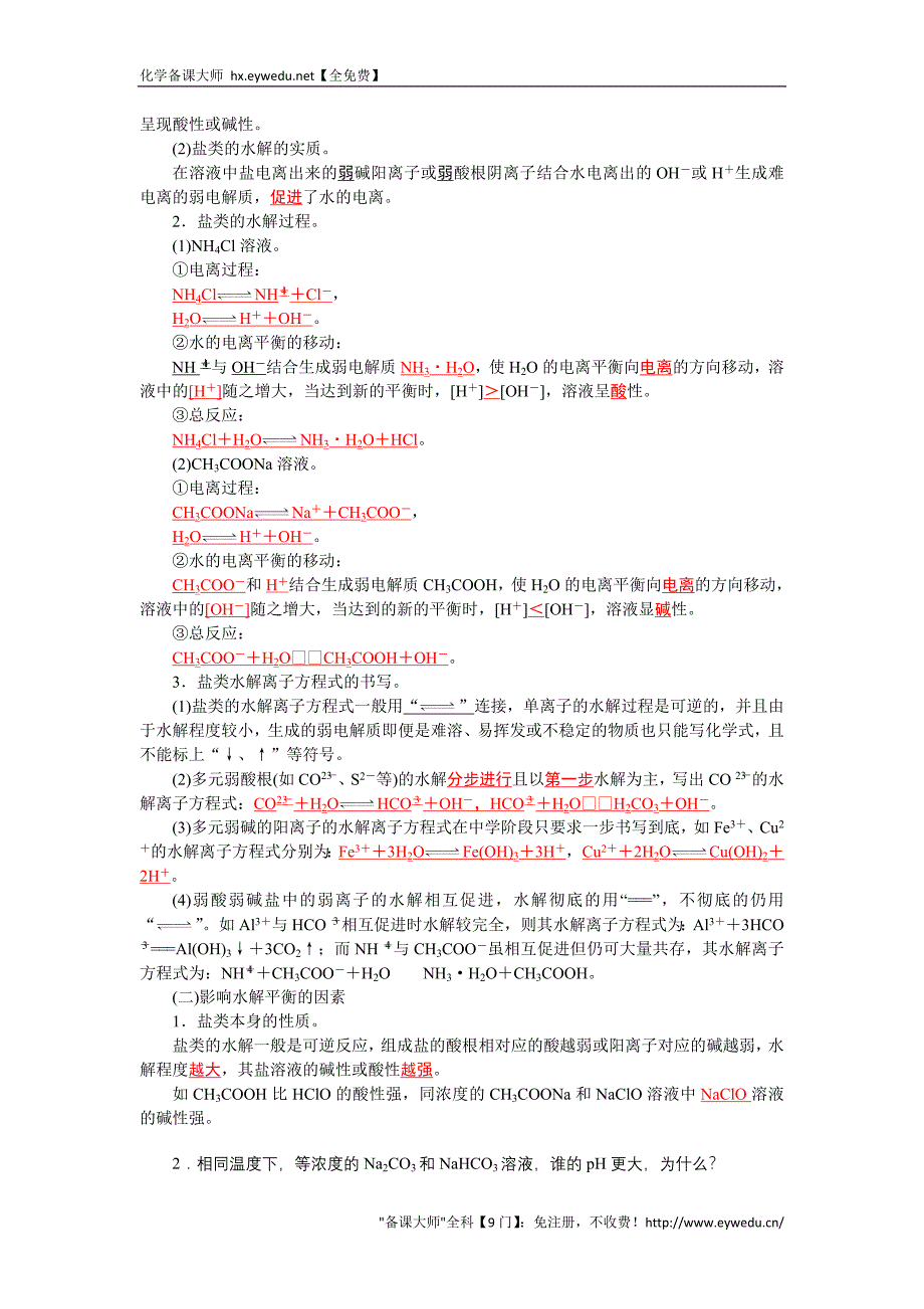 2015-2016学年高二鲁科版化学选修四练习：第3章 第2节 弱点解质的电离平衡 盐类的水解 Word版含答案_第3页