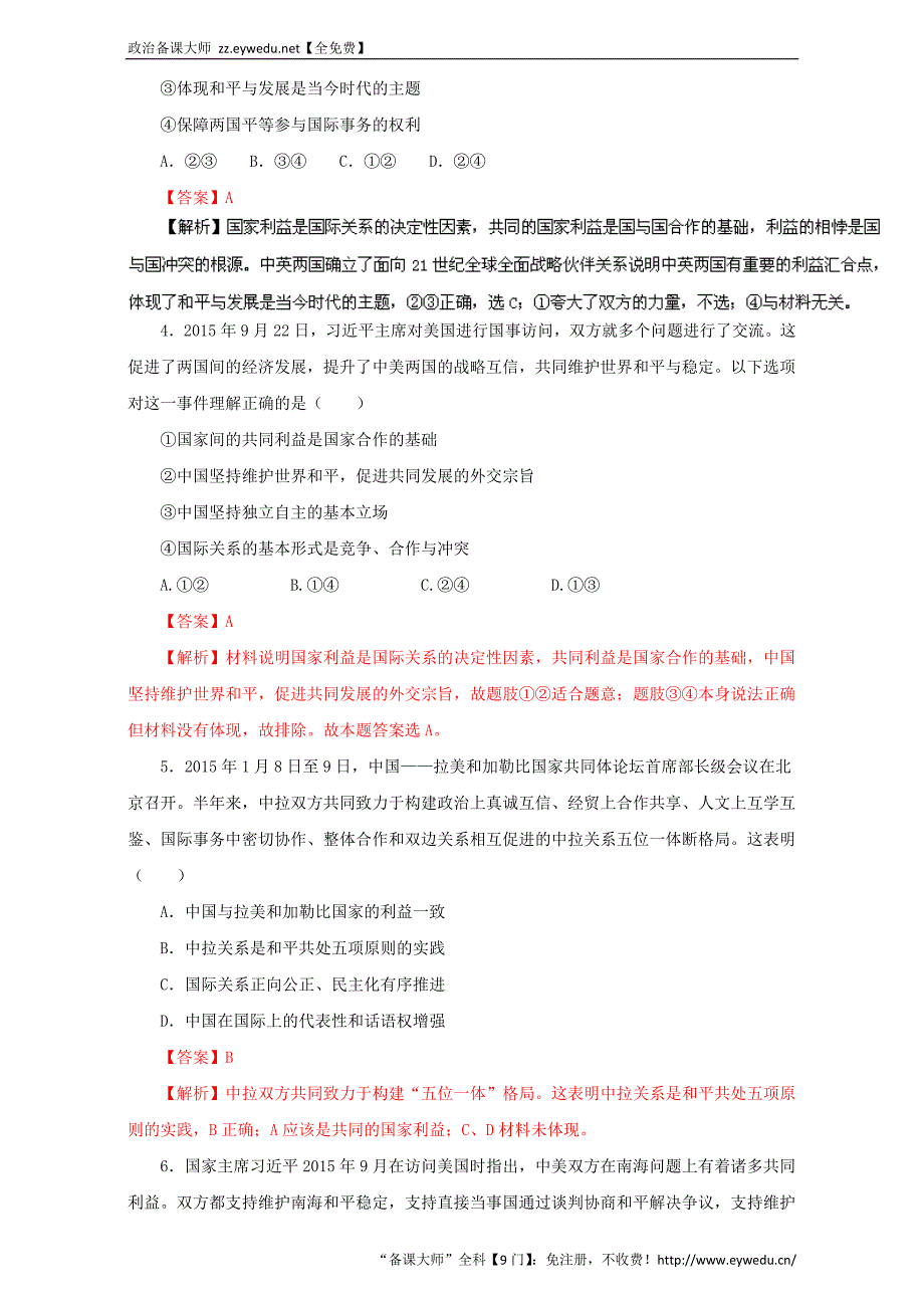 高中政治同步课时单元综合训练卷系列 必修2.9 维护世界和平 促进共同发展练习（教师版） Word版含解析_第2页