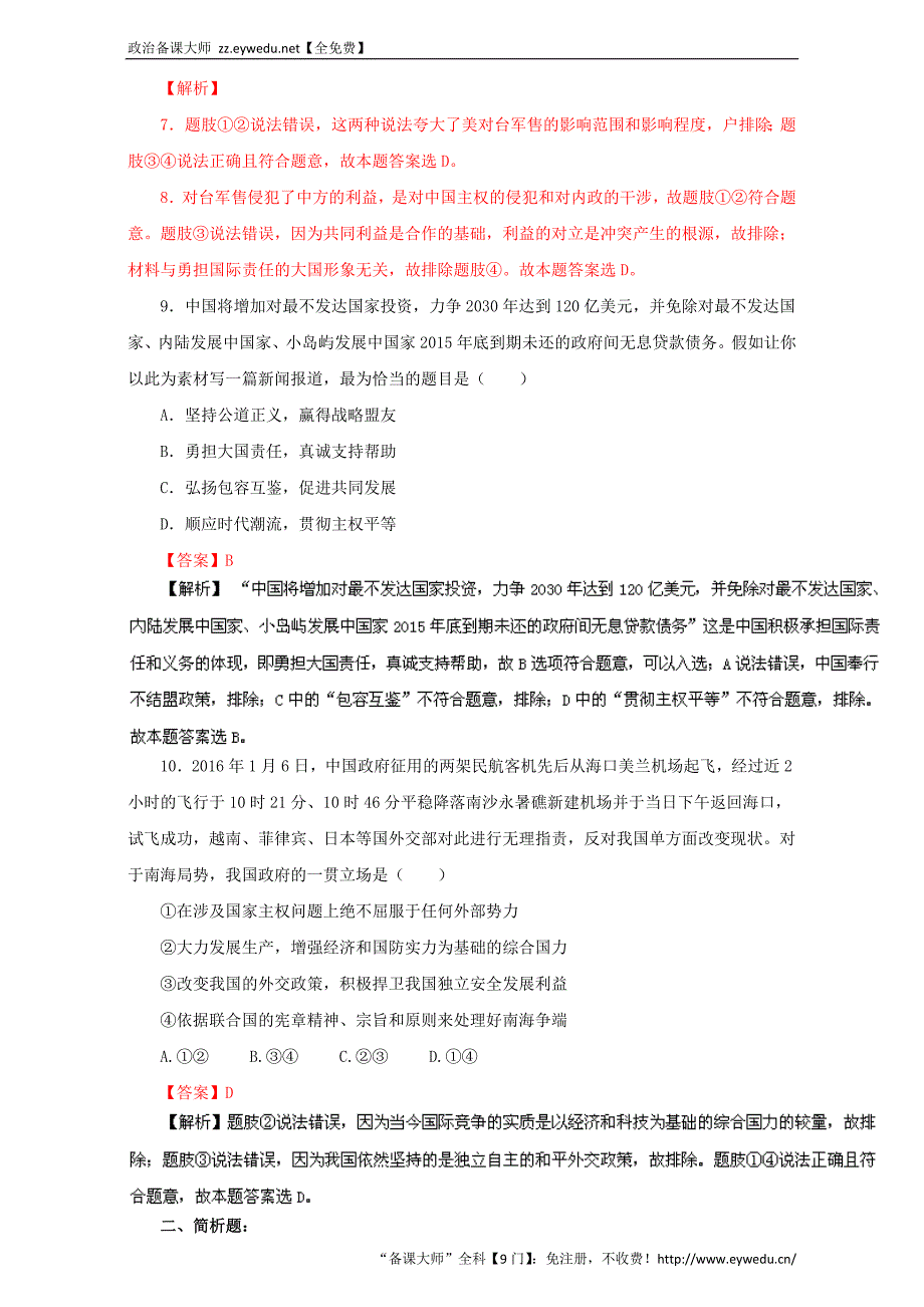 高中政治同步课时单元综合训练卷系列 必修2.9 维护世界和平 促进共同发展练习（教师版） Word版含解析_第4页