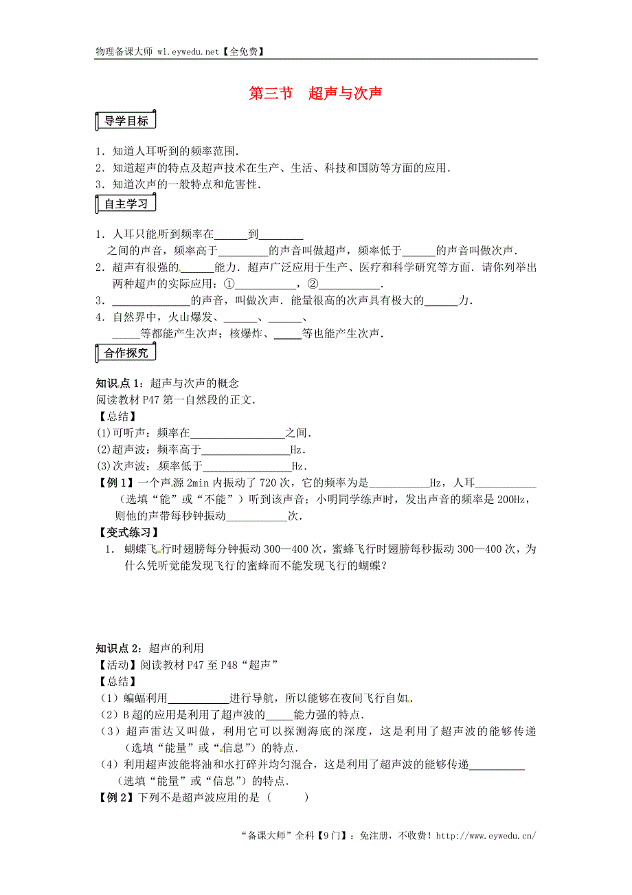 山东省平邑曾子学校八年级物理全册第三章 第三节《超声与次声》导学案（新版）沪科版_第1页