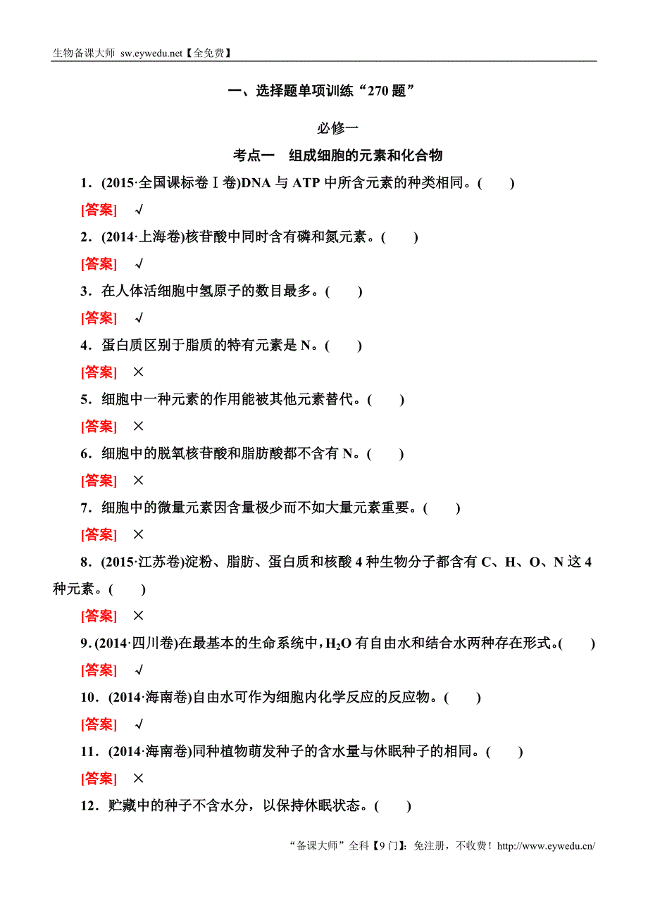 2016高考生物二轮专题附加1选择题单项训练“270题”_第1页