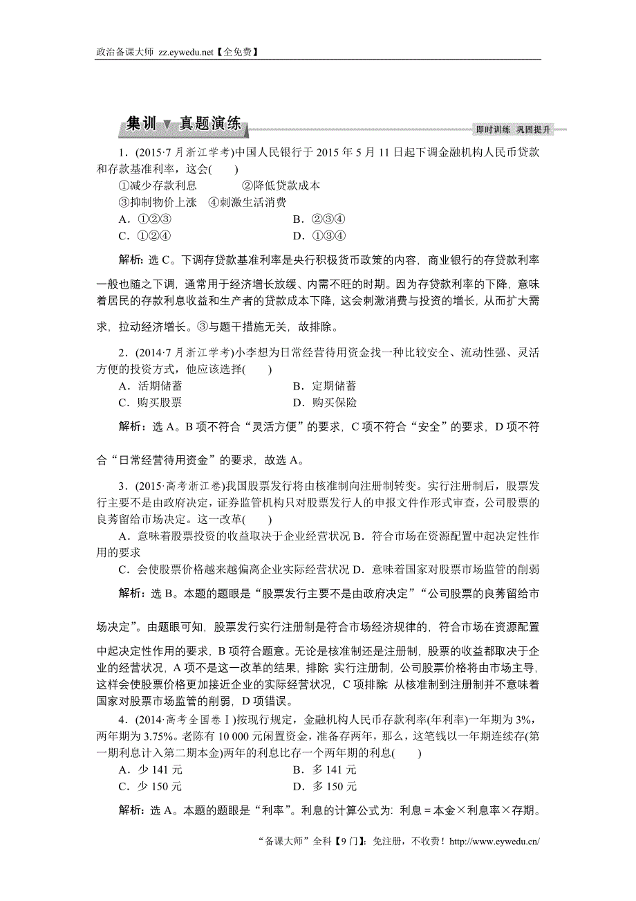 《浙江新高考》2016届高考政治人教版必修1总复习真题演练：第二单元第六课   Word版含解析_第1页