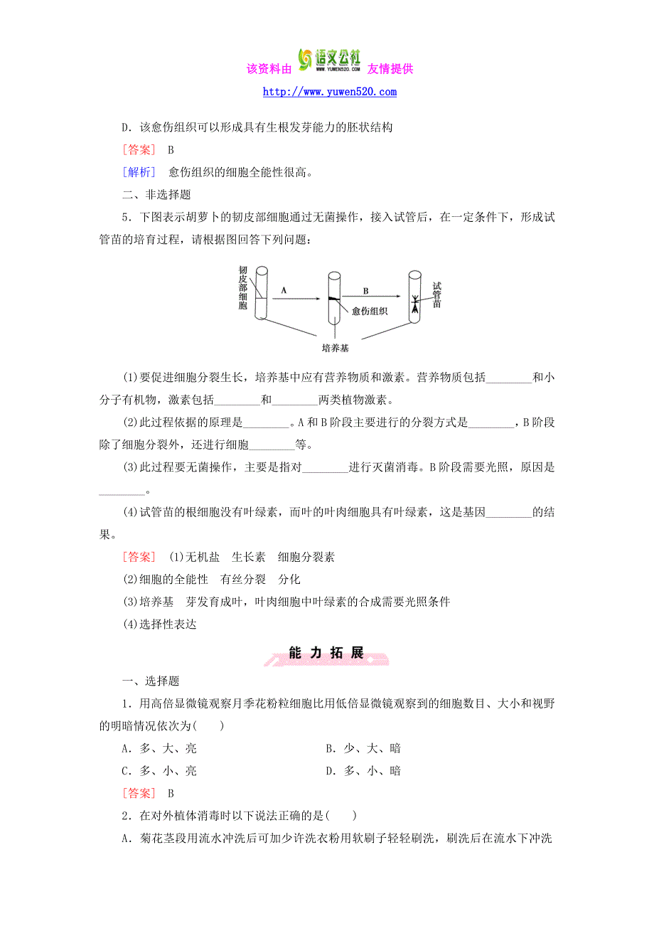 【人教版】选修一生物：3.1《菊花的组织培养》同步测试（含答案）_第2页