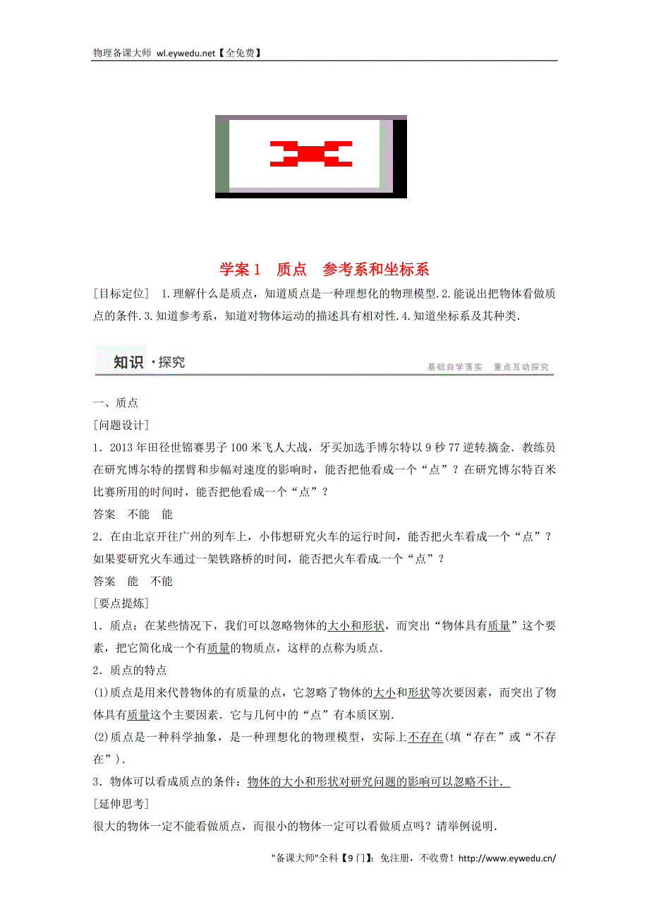 2015年秋高中物理 1.1质点坐标系参考系学案+检测 新人教版必修1_第1页