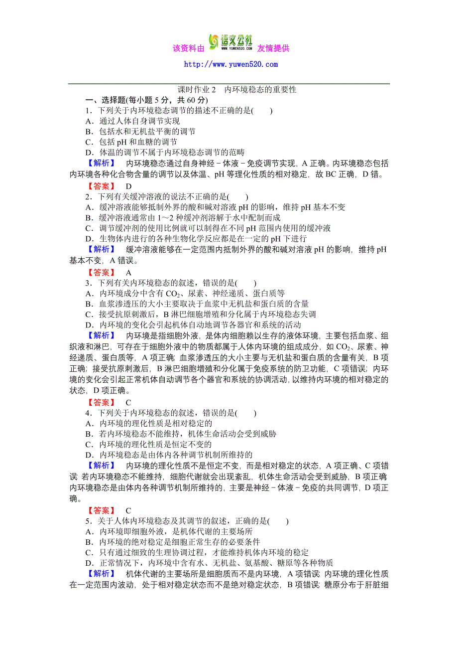 高中生物人教版必修3练习：课时作业2内环境稳态的重要性含答案_第1页