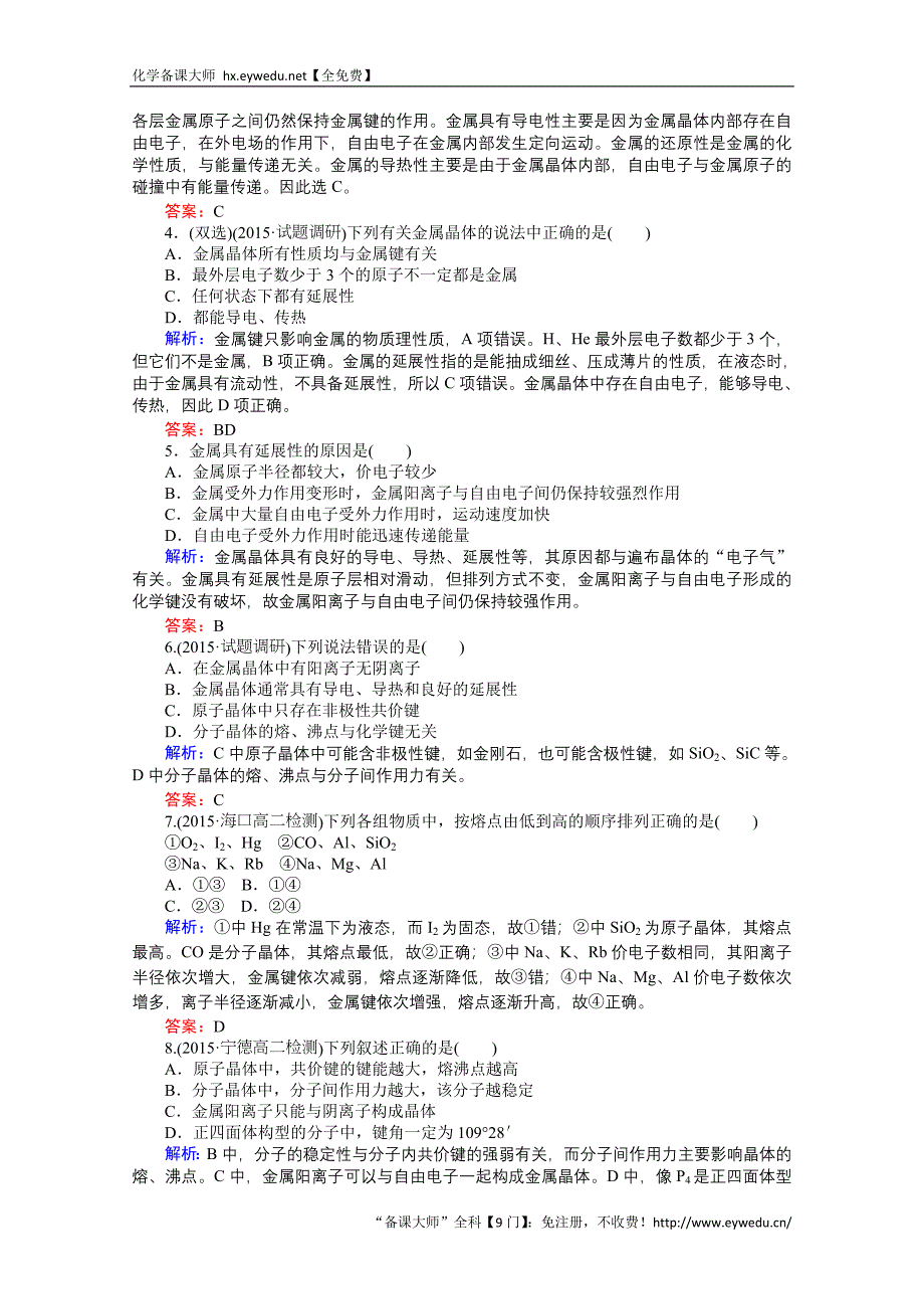 2015-2016高中化学人教版选修3习题 第3章 晶体结构与性质 3.3《金属晶体》_第2页