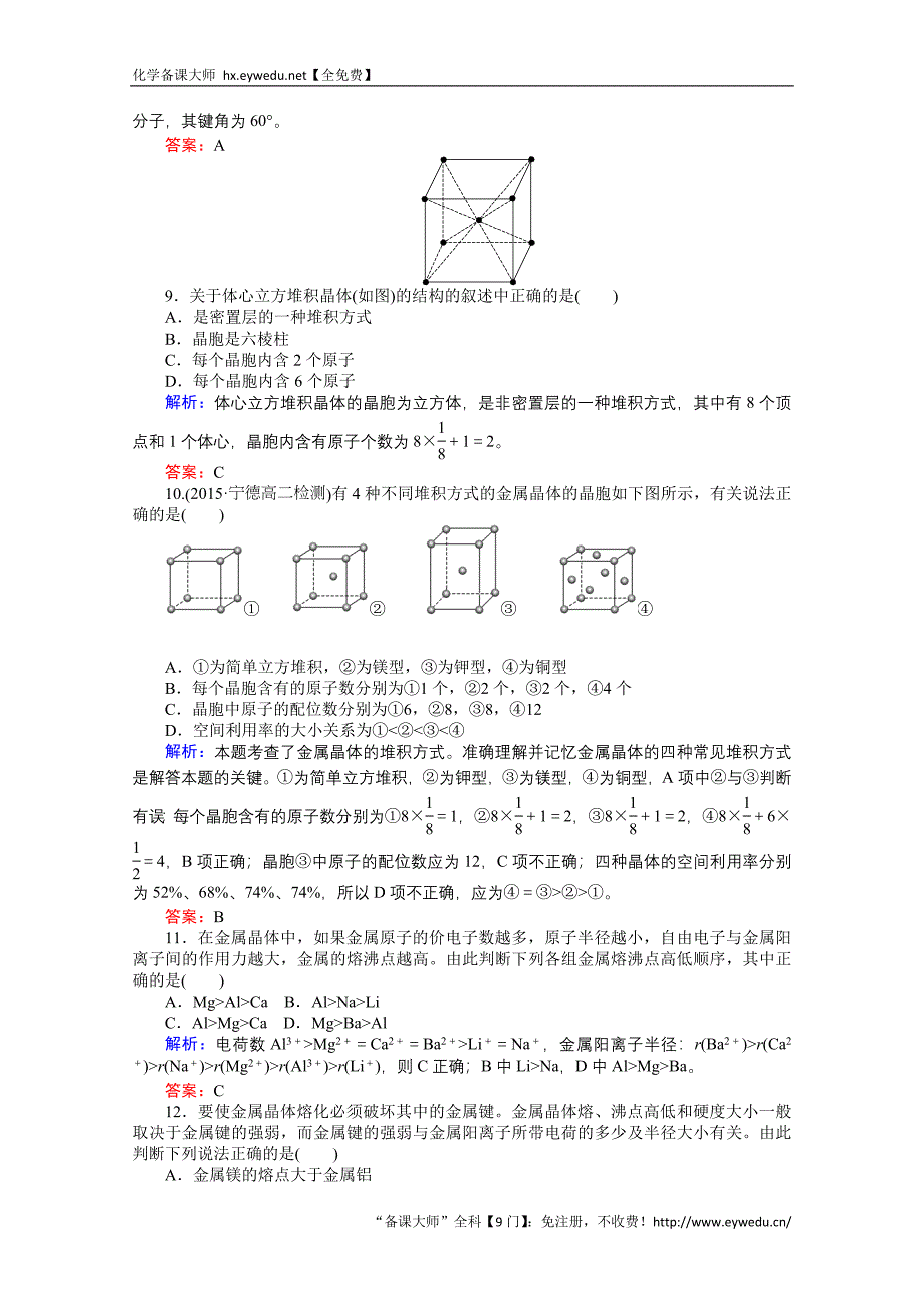 2015-2016高中化学人教版选修3习题 第3章 晶体结构与性质 3.3《金属晶体》_第3页