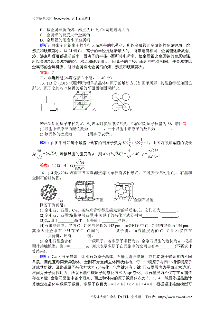 2015-2016高中化学人教版选修3习题 第3章 晶体结构与性质 3.3《金属晶体》_第4页