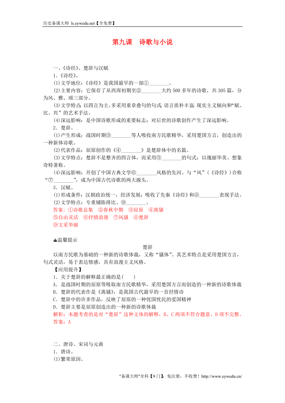 2015-2016学年高中历史 第二单元 第9课 诗歌与小说习题 岳麓版必修3_第1页