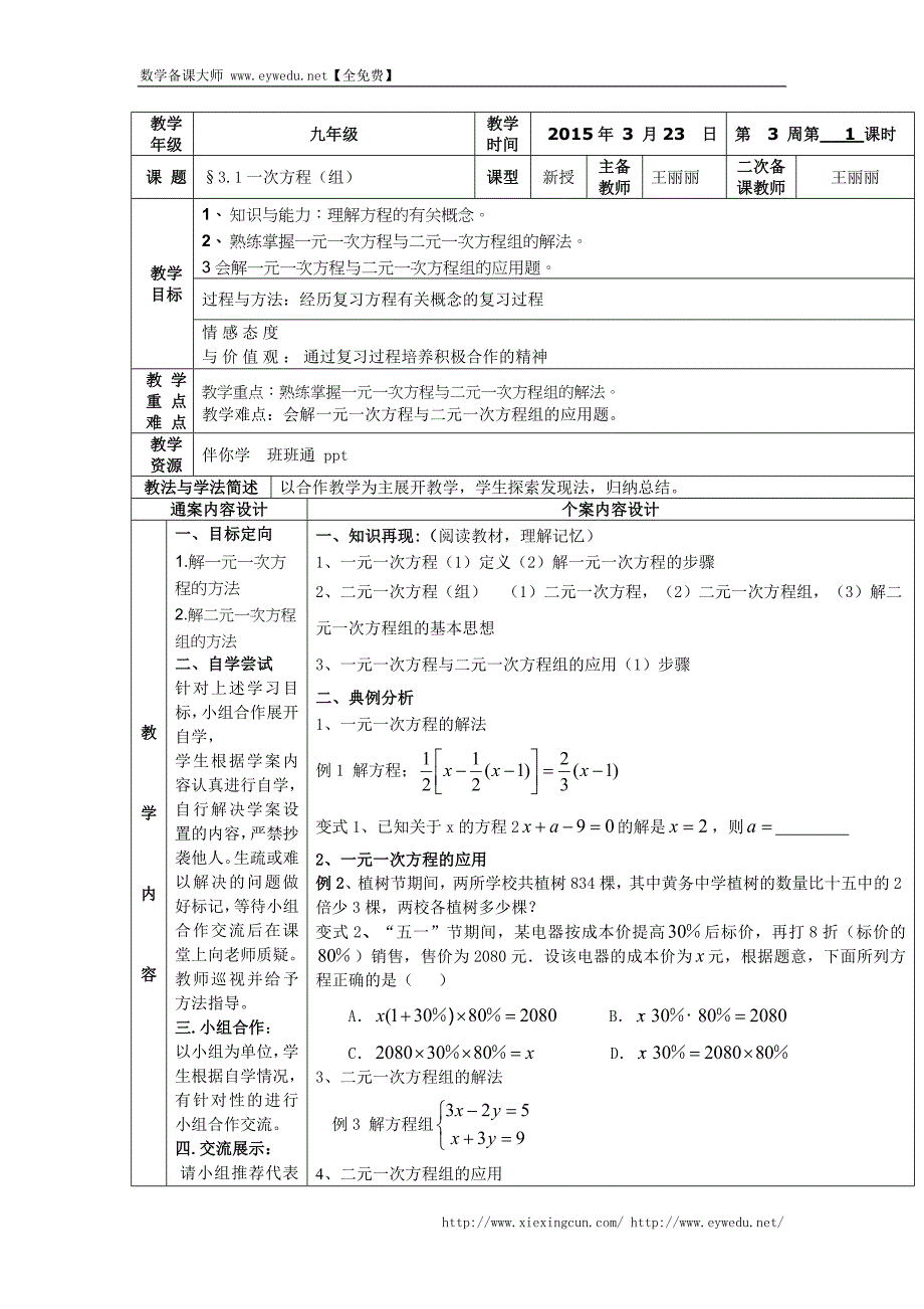 山东省烟台市黄务中学（五四制）2015届九初中毕业班下学期第3周中考数学复习：3.1一次方程 教案_第1页