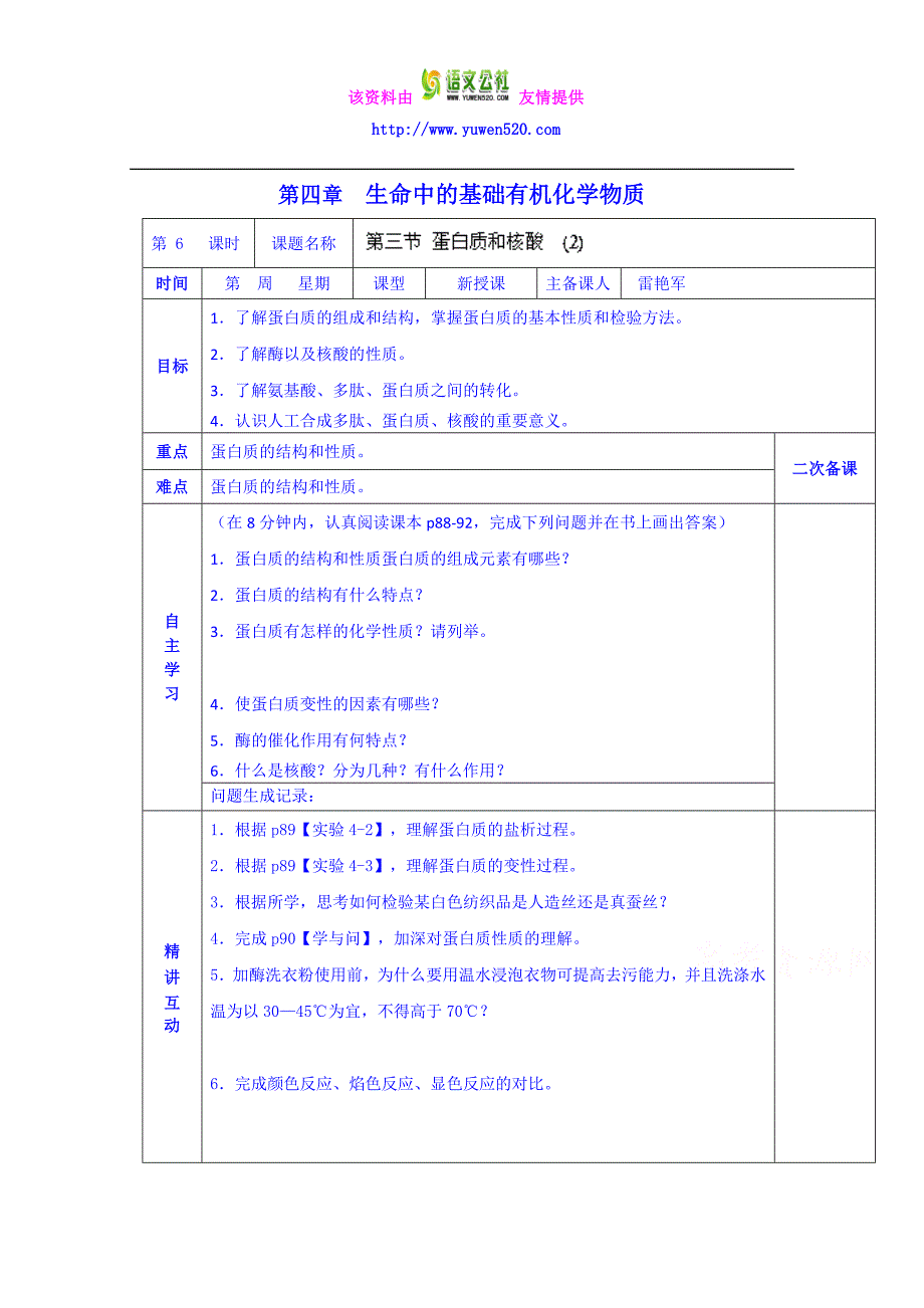 人教版高中化学学案选修五《第四章 第三节 蛋白质和核酸 (2)1》_第1页