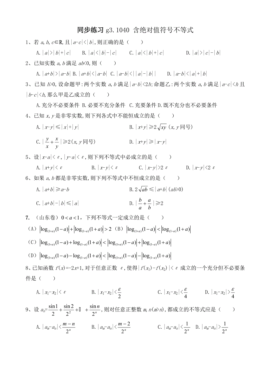 同步练习g3.1040 含绝对值不等式_第1页