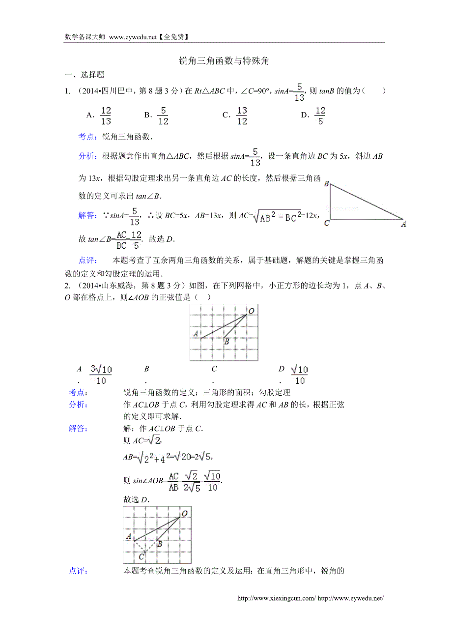 2014年中考数学试卷分类汇编：锐角三角函数与特殊角（含答案）_第1页