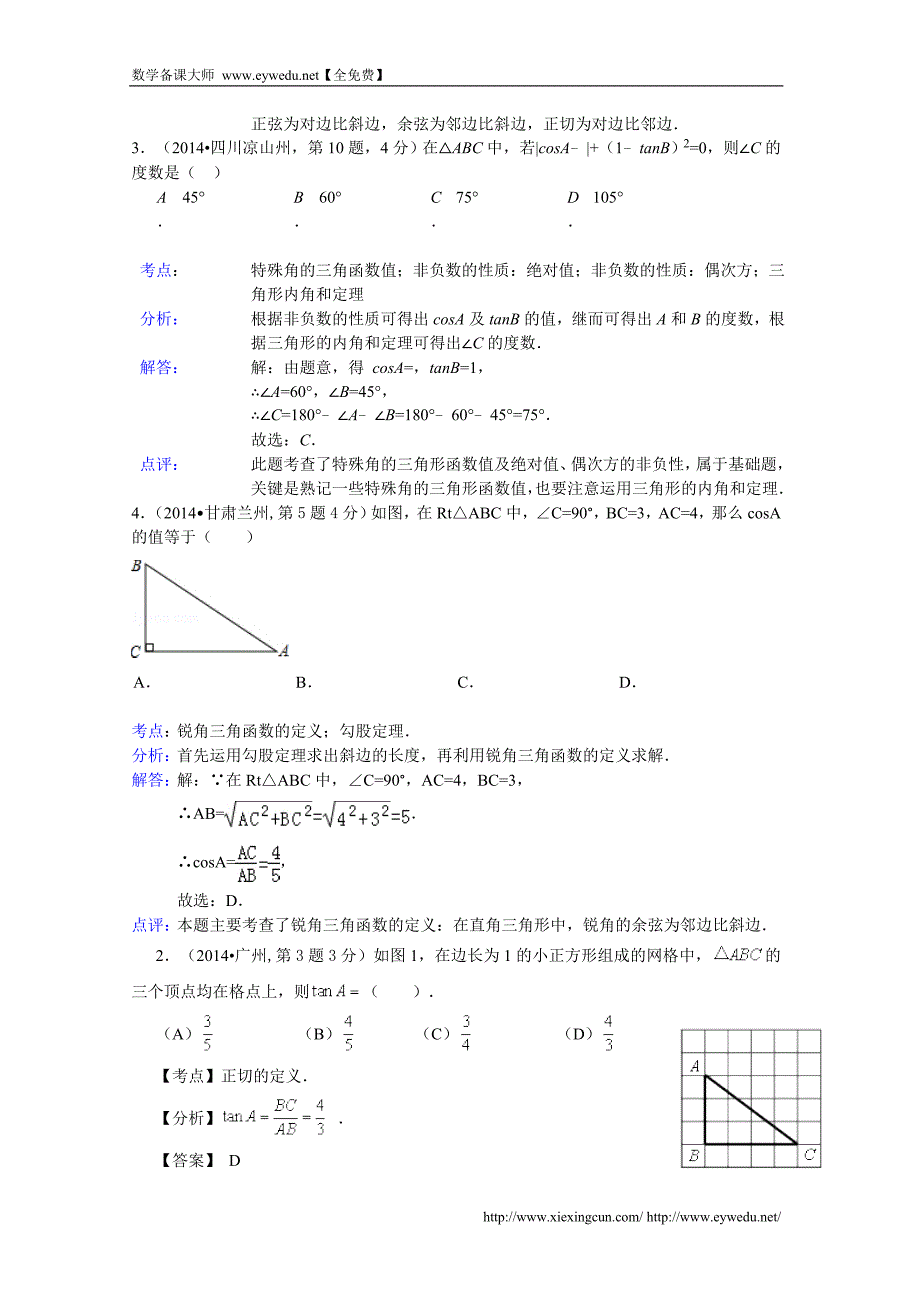 2014年中考数学试卷分类汇编：锐角三角函数与特殊角（含答案）_第2页