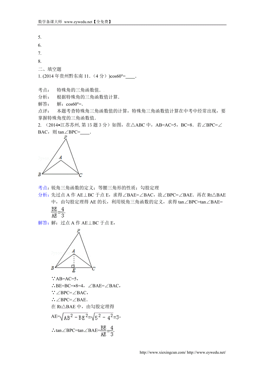 2014年中考数学试卷分类汇编：锐角三角函数与特殊角（含答案）_第3页