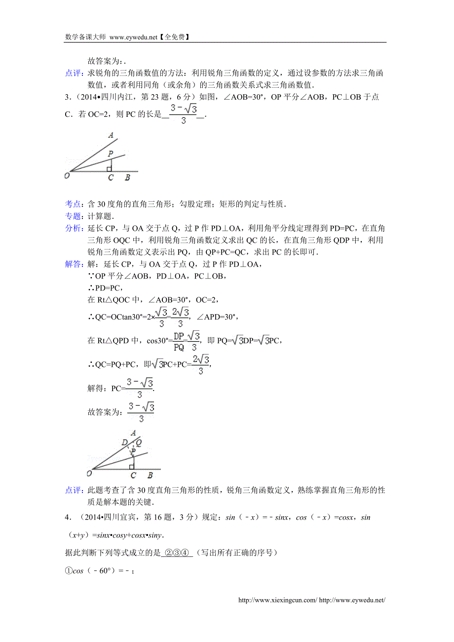 2014年中考数学试卷分类汇编：锐角三角函数与特殊角（含答案）_第4页