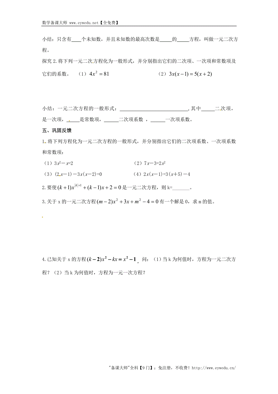 四川省宜宾县双龙镇初级中学校九年级数学上册第22章《一元二次方程》（第1课时） 一元二次方程导学案 新华东师大版_第2页