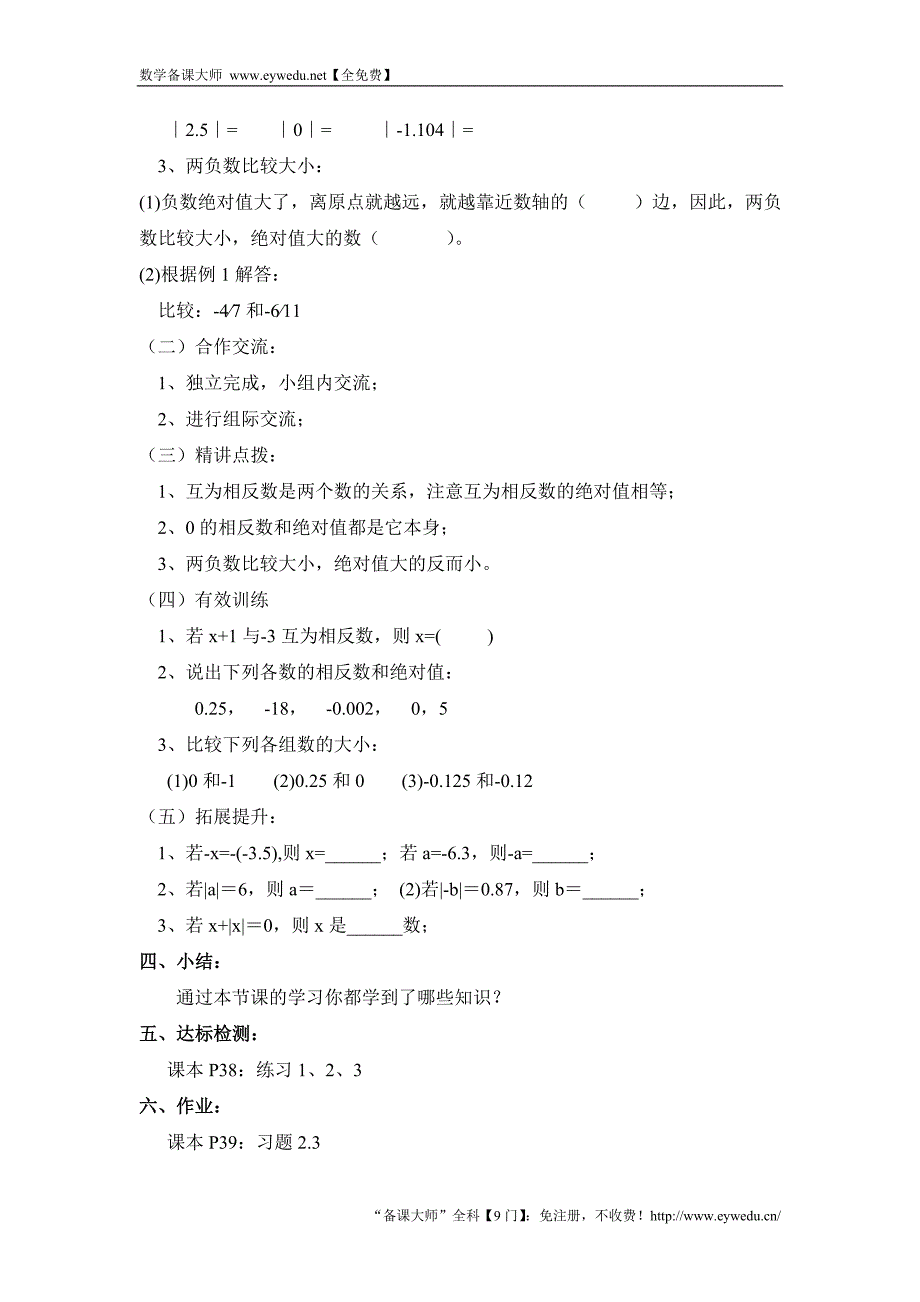 青岛版七上数学第二章 有理数第3节《相反数与绝对值》参考教案_第2页