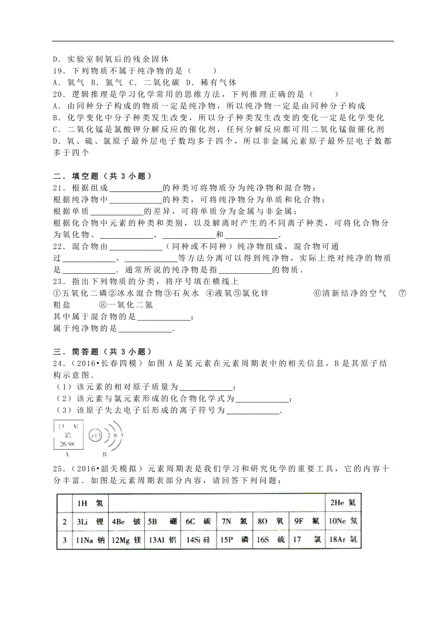 九年级化学全册 3.2 组成物质的化学元素同步测试（含解析）（新版）沪教版_第3页