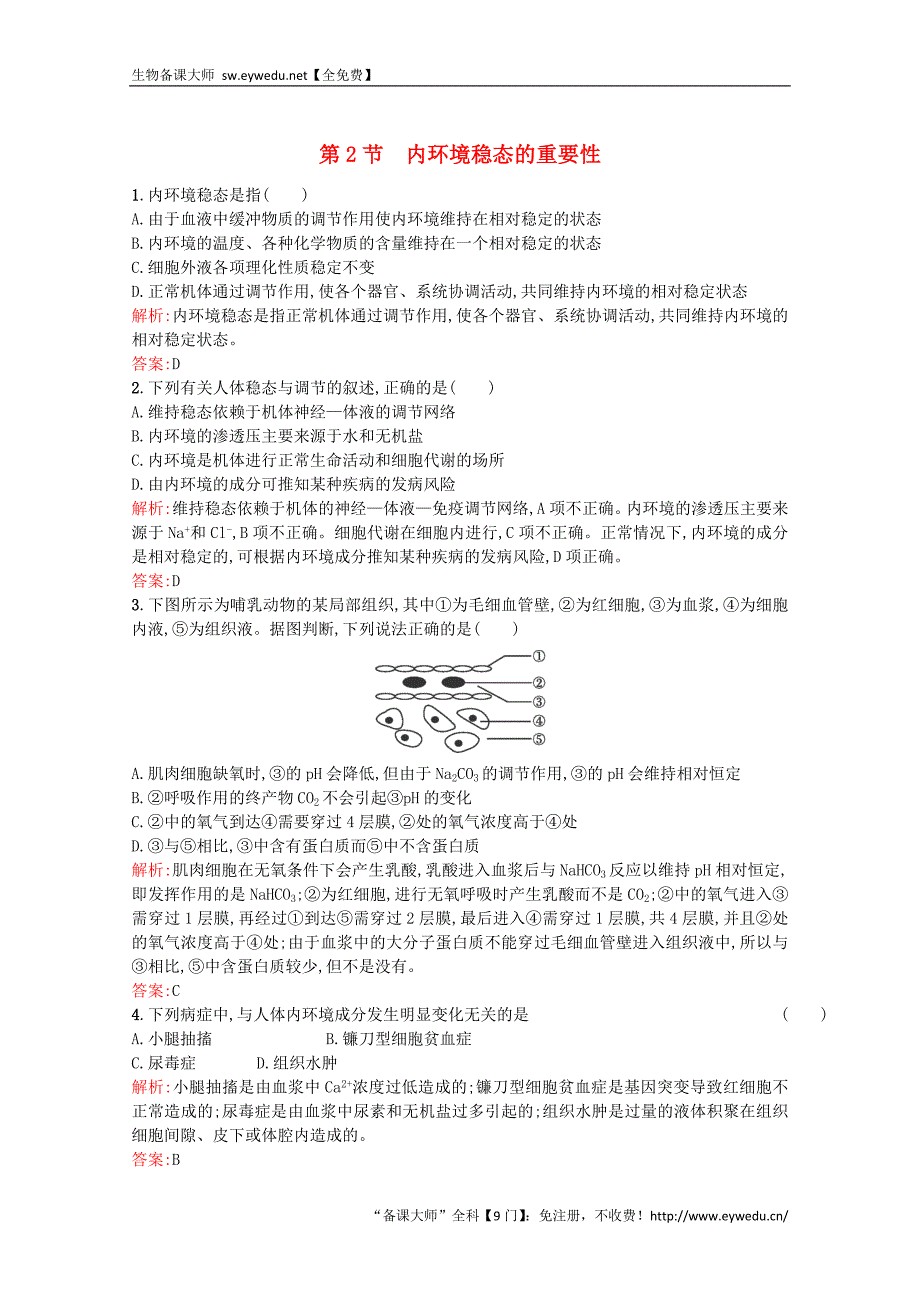 2015-2016学年高中生物 1.2《内环境稳态的重要性》课后练（含解析）新人教版必修3_第1页